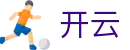 开云-官方入口 - 高画质体育直播网